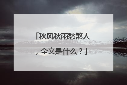 秋风秋雨愁煞人，全文是什么？