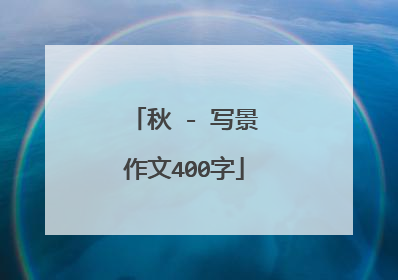 秋 - 写景作文400字