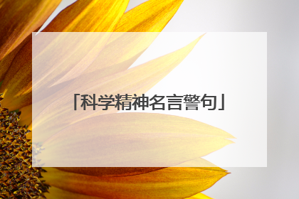 科学精神名言警句
