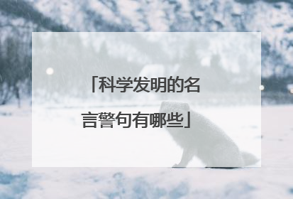 科学发明的名言警句有哪些