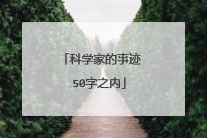 科学家的事迹 50字之内