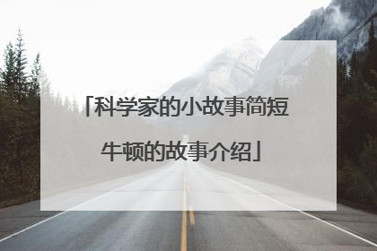 科学家的小故事简短 牛顿的故事介绍