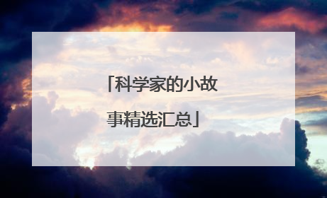 科学家的小故事精选汇总