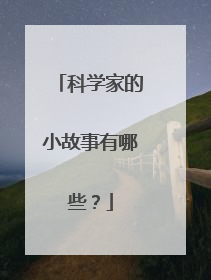 科学家的小故事有哪些？