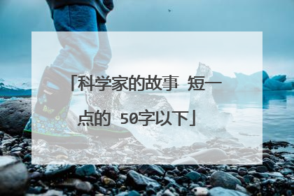 科学家的故事 短一点的 50字以下