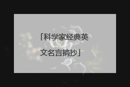 科学家经典英文名言摘抄