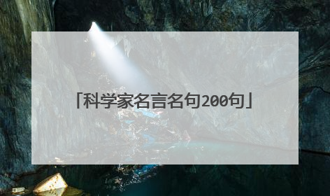 科学家名言名句200句