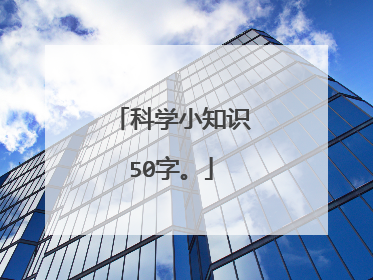 科学小知识50字。