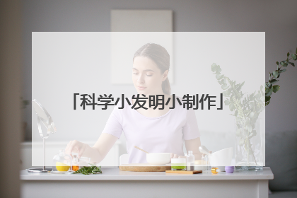 科学小发明小制作