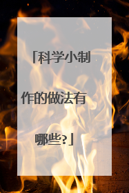 科学小制作的做法有哪些?