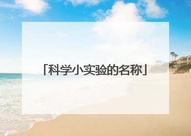 科学小实验的名称