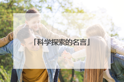 科学探索的名言