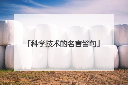 科学技术的名言警句