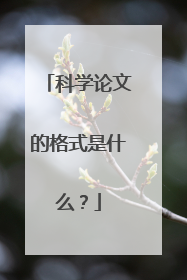 科学论文的格式是什么？