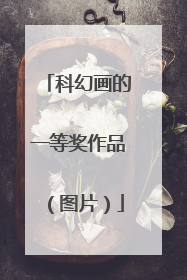 科幻画的一等奖作品（图片）