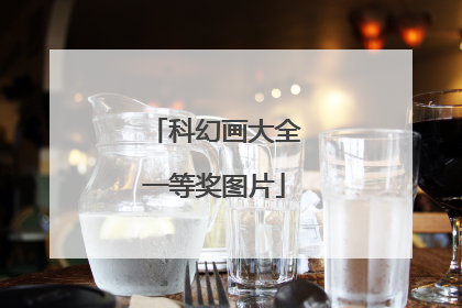 科幻画大全一等奖图片