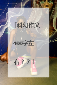 科幻作文400字左右??