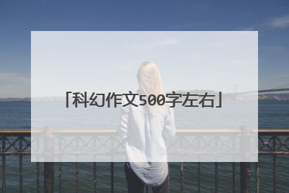 科幻作文500字左右