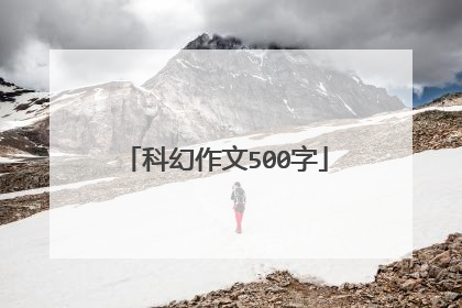科幻作文500字