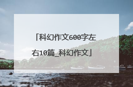 科幻作文600字左右10篇_科幻作文