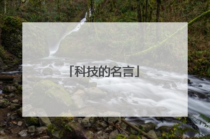 科技的名言