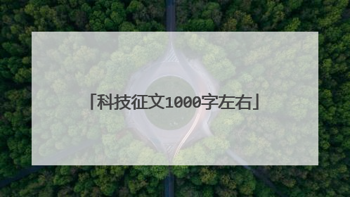 科技征文1000字左右