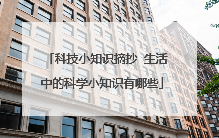 科技小知识摘抄 生活中的科学小知识有哪些