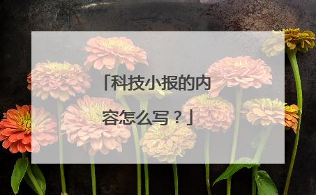 科技小报的内容怎么写？