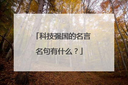 科技强国的名言名句有什么？