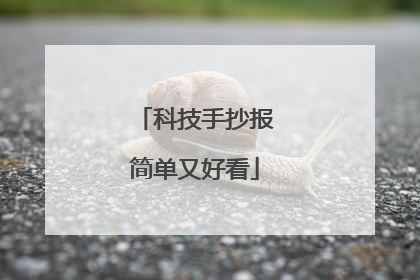 科技手抄报简单又好看