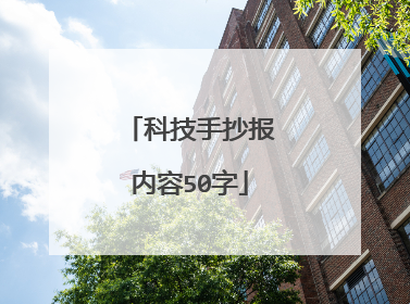 科技手抄报内容50字