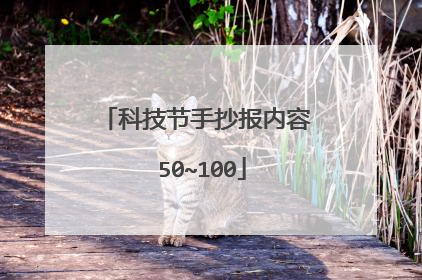 科技节手抄报内容 50~100