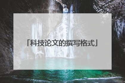 科技论文的撰写格式