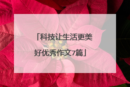 科技让生活更美好优秀作文7篇