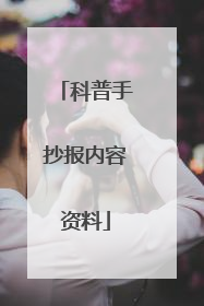 科普手抄报内容资料