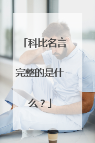 科比名言完整的是什么？