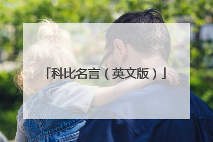 科比名言（英文版）