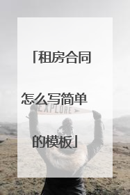 租房合同怎么写简单的模板