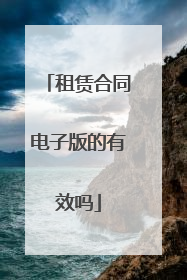 租赁合同电子版的有效吗