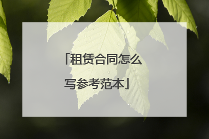 租赁合同怎么写参考范本
