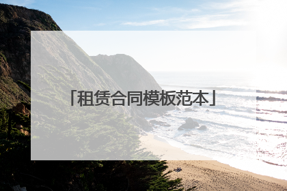 租赁合同模板范本