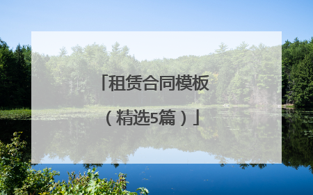 租赁合同模板(精选5篇)