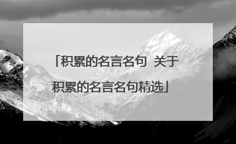 积累的名言名句 关于积累的名言名句精选