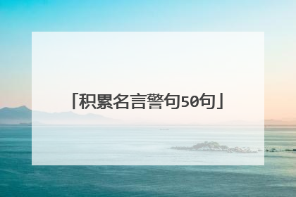 积累名言警句50句