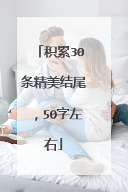 积累30条精美结尾，50字左右