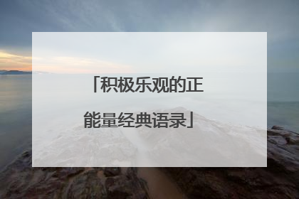 积极乐观的正能量经典语录