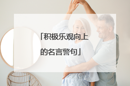 积极乐观向上的名言警句