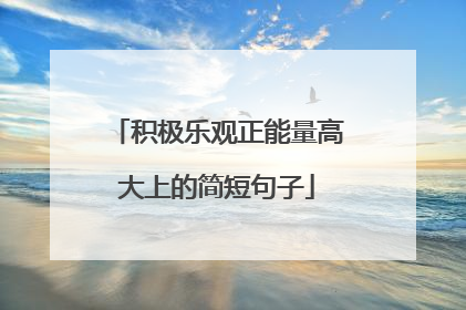 积极乐观正能量高大上的简短句子