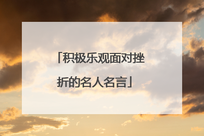积极乐观面对挫折的名人名言