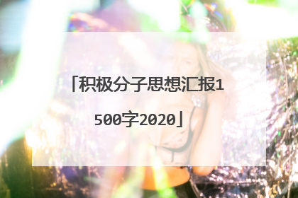 积极分子思想汇报1500字2020